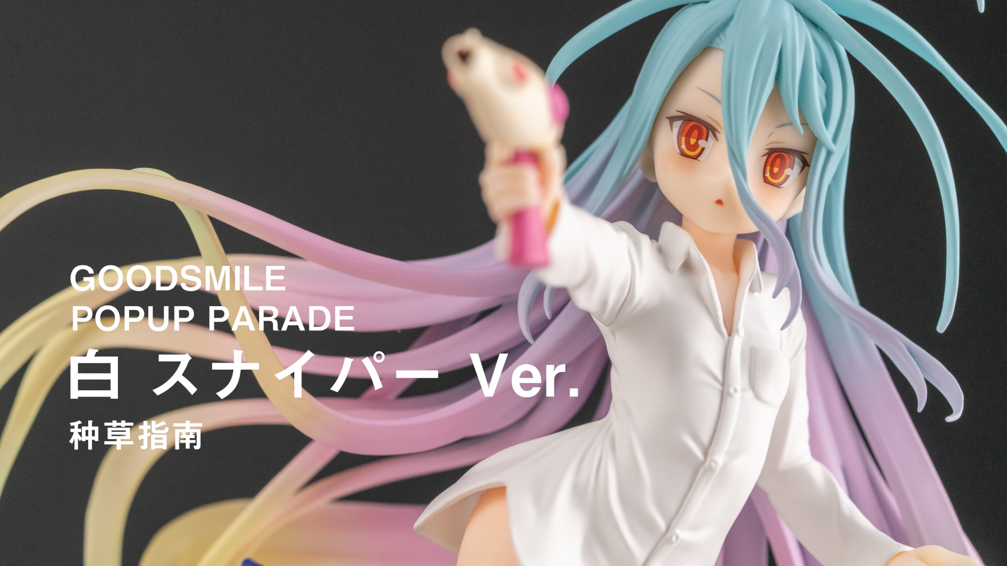 【种草指南】GSC POPUP PARADE 白 狙击手 Ver.